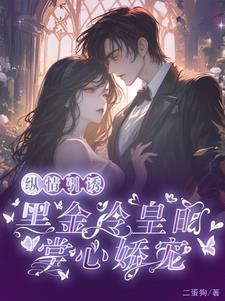 纵情引诱黑金冷皇的掌心娇宠有孩子吗