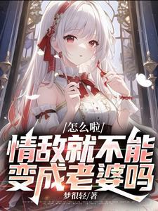 情敌变情人梗的文