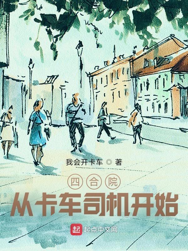 四合院从卡车司机开始崛起!