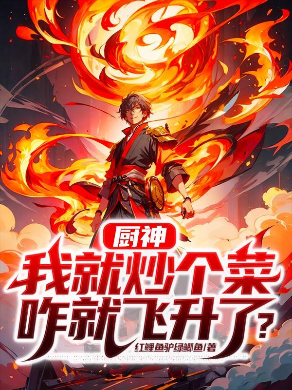 咋就飞升了?宗门划