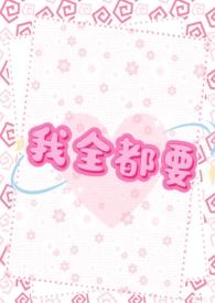 我全都要joker免费阅读