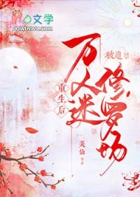 万人迷重生进修罗场 219