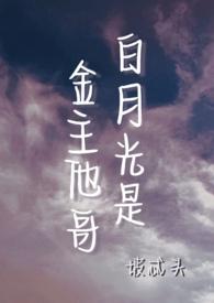 白月光男主