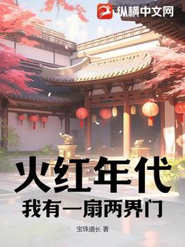火红年代我有一扇两界门动画