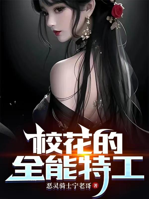 校花的全能保安在线阅读