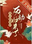 死去的道侣历劫归来了百度