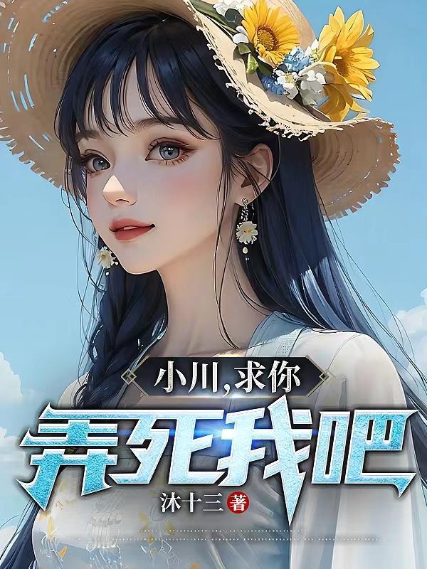 弄死我吧! 沐十三