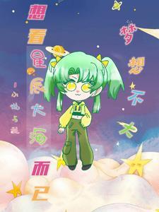 穿越废土我有木系净化异能列表