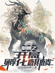 御兽之开局一只牛