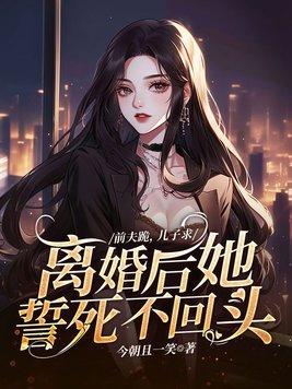 前妻跪下求我复婚