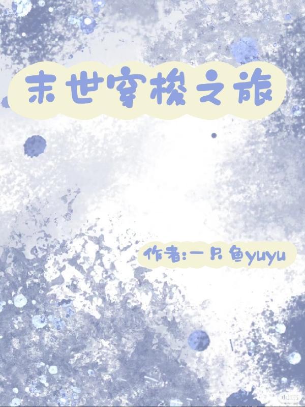末世穿梭之旅作者一只鱼yuyu