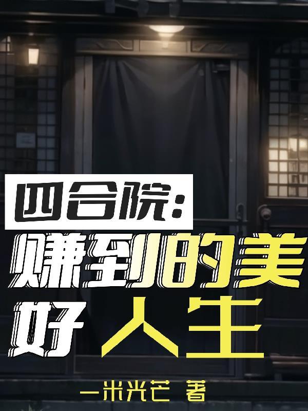 四合院之赚到的美好人生TXT