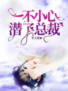 一不小心潜了总载