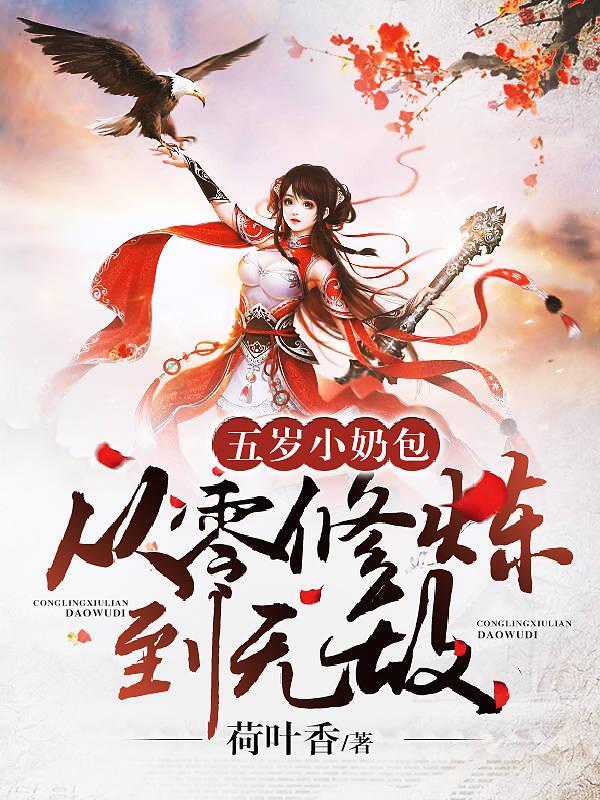 五岁小奶包从零修炼到无敌TXT