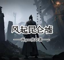 昆仑墟真实存在吗