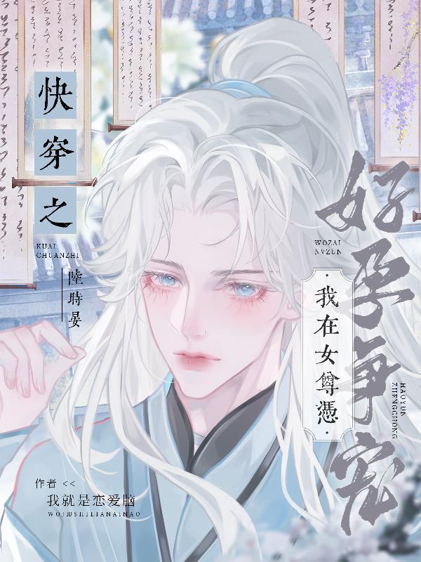我在女尊世界养人鱼