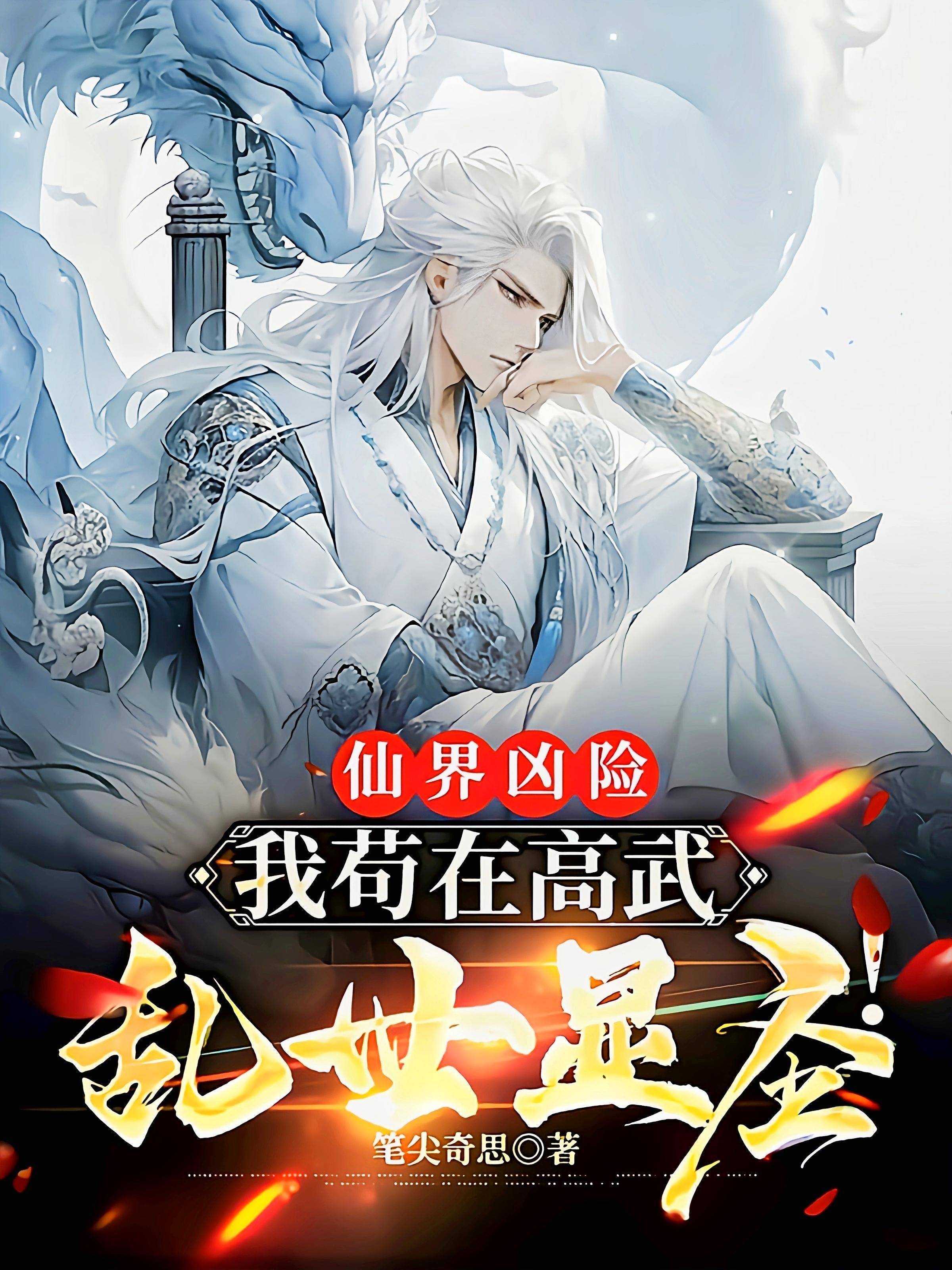 仙界凶险我苟在高武乱世显圣!第422章