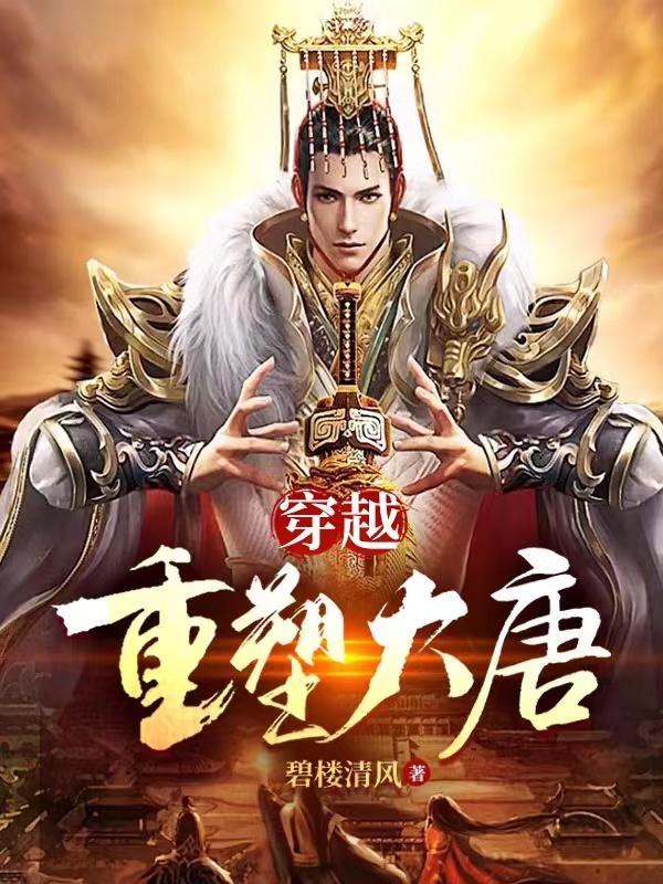 穿越重塑大唐李