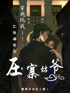 穿越压寨夫人的推荐