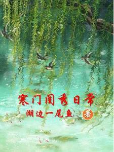 重生寒门闺秀