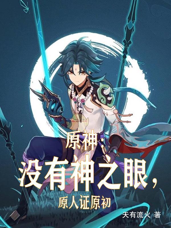 原神主角有没有神之眼