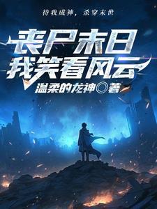 末世重生开局贷款三个亿