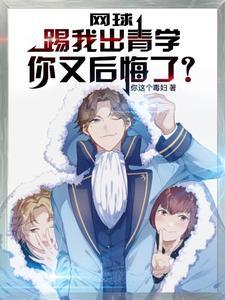 网球南次郎弟子