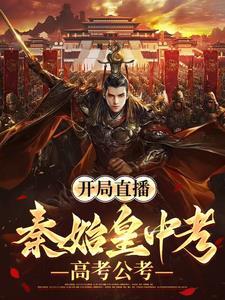 开局直面秦始皇