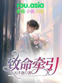 致命牵引讲了什么内容
