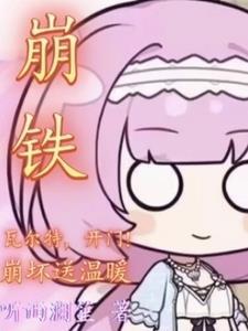开门!崩坏送温暖!