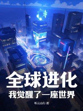 全球进化万族觉醒时代