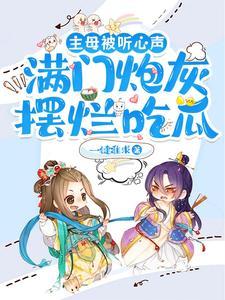 满门炮灰摆烂吃瓜  笔趣阁