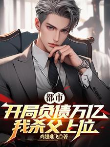 我杀父上位的