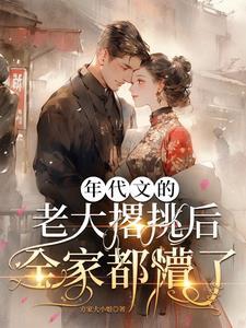 年代文大佬