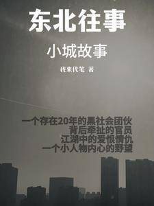 东北往事