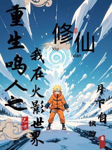 火影之鸣人重生