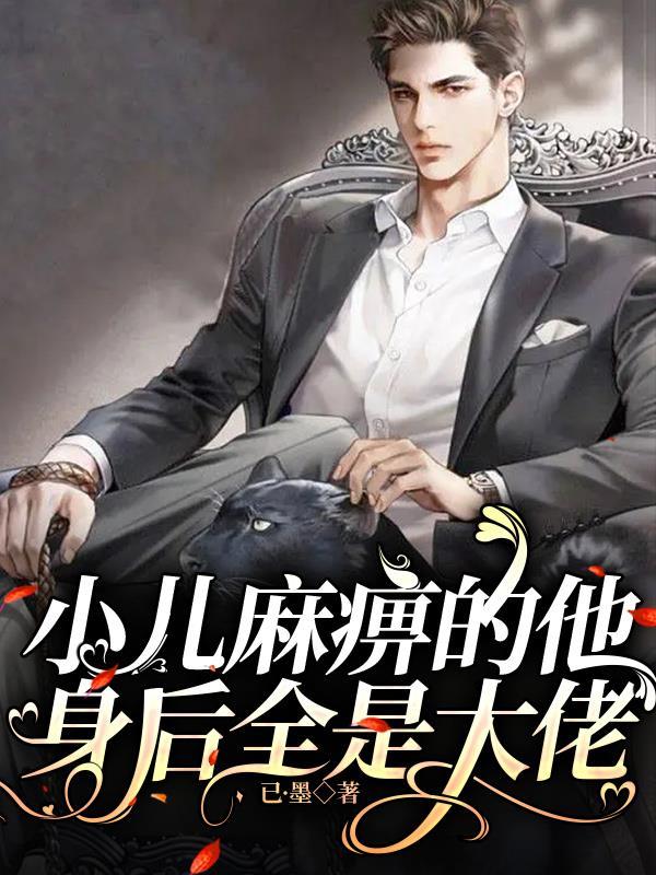 小儿麻痹的他身后全是大佬苏辰免费阅读全文