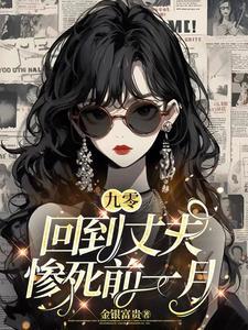 九零回到丈夫惨死前一月全文