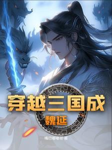 三国之魏延一统免费