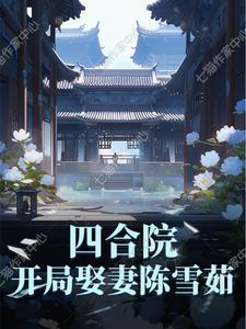 四合院开局娶妻陈雪茹林立