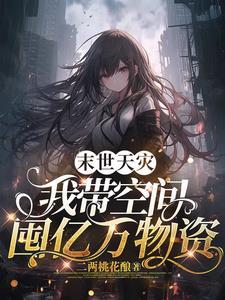 末世天灾我带空间囤亿万物资最新章节