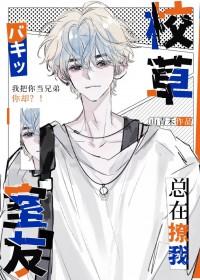 校草室友总在撩我全文免费阅读