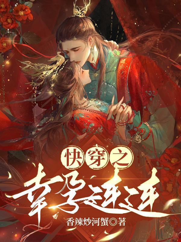 快穿之幸孕连连(香辣炒河蟹)最新章节