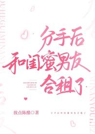 男友分手后和闺蜜在一起