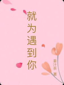 就为了与你相遇