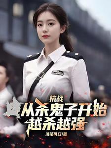 抗战之无限刷钱系统