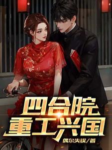 四合院重工兴国免费阅读大结局