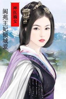 神医嫡妃全文阅读