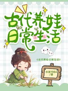 不婚男女古代养娃日常类似的