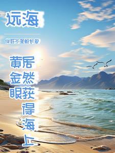 我出海去进货列表作者杰哥不是船长